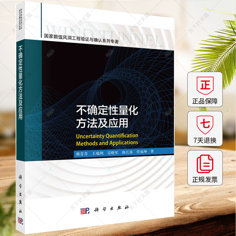 不确定性量化方法及应用 熊芬芬 王瑞利等著 9787030733252 科学出版社