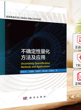 不确定性量化方法及应用 熊芬芬 王瑞利等著 9787030733252 科学出版社