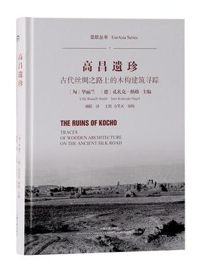高昌遗珍:古代丝绸之路上的木构建筑寻踪:traces of wooden a者_毕丽兰德孔扎克_纳格者_刘普通大众高昌木结构古建筑研究建筑书籍