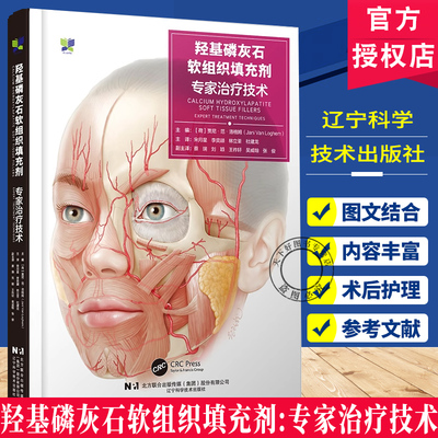 羟基磷灰石软组织填充剂专家治疗技术 辽宁科学技术出版社9787559140760 羟基磷灰石注射的步骤和技巧配有视频软组织填充