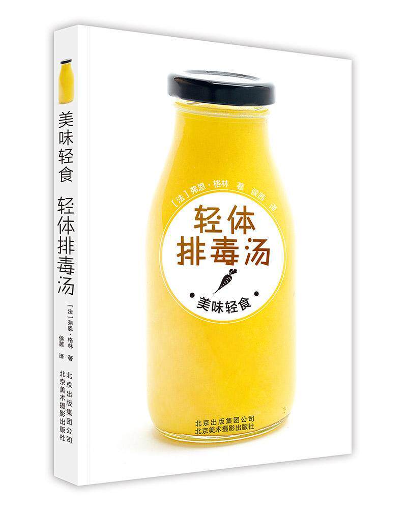 美味轻食 轻体排毒汤 美味轻食系列美颜助消化增活力血液清洁轻食餐沙拉果疏汁配方制作方法 养生汤品菜谱 北京美术摄影出版社
