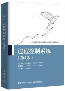 过程控制系统(第4版21世纪高等学校本科电子电气专业系列实用教材)杨丽娟本科及以上过程控制高等学校教材工业技术书籍