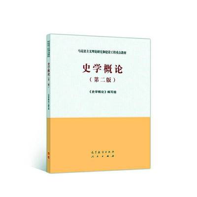 史学概论《史学概论》写组  历史书籍