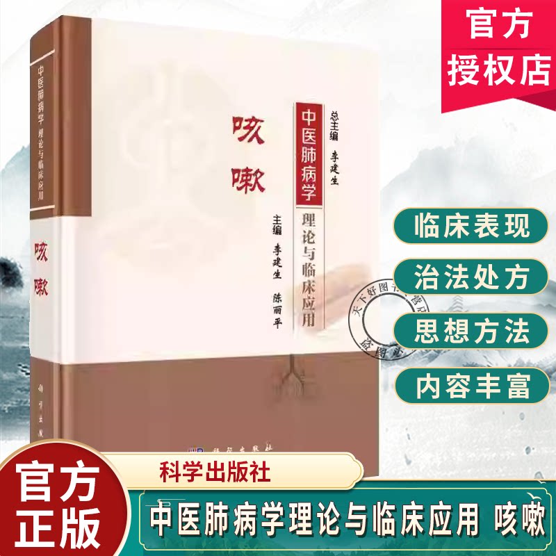 中医肺病学理论与临床应用 咳嗽 中医肺病学理论与临床应用丛书 李建生 陈丽平 主编 系统搜集整理肺系疾病古籍文献 科学出版社