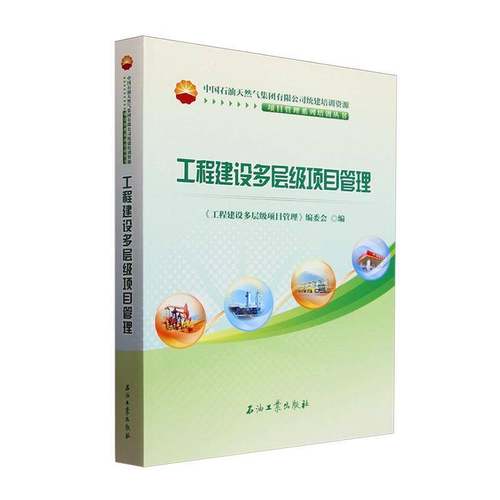 工程建设多层级项目管理《工程建设多层级项目管理》委会  工业技术书籍