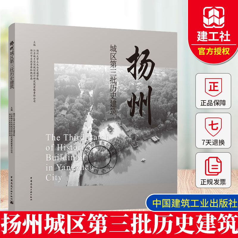 扬州城区第三批历史建筑 保护图则3D效果图及CAD图纸 推动城市文化名城建设指导建筑修缮和保护管理9787112318162
