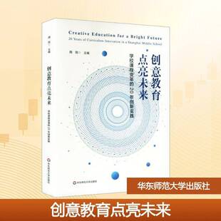 创意教育点亮未来:学校课程变革的20年创新实践:20 years of curriculum innovation in a Shanghai mle school周筠  图书书籍