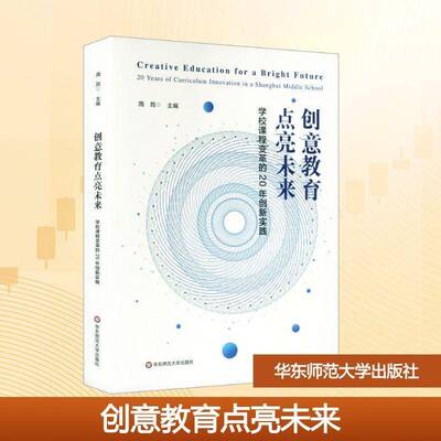 创意教育点亮未来:学校课程变革的20年创新实践:20 years of curriculum innovation in a Shanghai mle school周筠  图书书籍