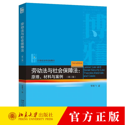 劳动法与社会保障法 原理 材料与案例 第三版 21世纪法学规划教材 黎建飞 9787301361542 北京大学出版社