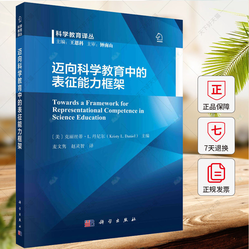 迈向科学教育中的表征能力框架 克丽丝蒂·丹尼尔 社会科学书籍 9787030770851 科学出版社