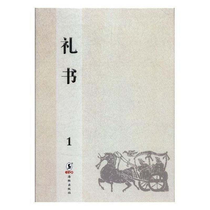 礼书:明末刊本陈祥道 礼仪中国古代文化书籍