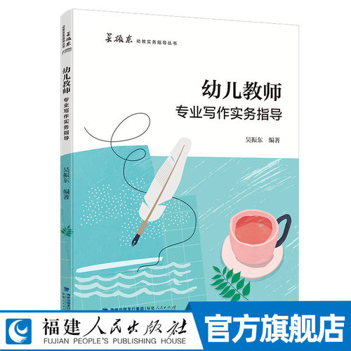 幼儿教师专业写作实务指导 例谈总结对策综述报告类文体范例与分析 幼儿园老师专业写作要领总结 幼儿园教师用书籍