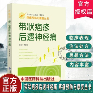 疼痛预防与康复丛书 中国医药科技出版 李建红 配有视频 社 全面介绍带状疱疹后遗神经痛疾病相关知识 带状疱疹后遗神经痛