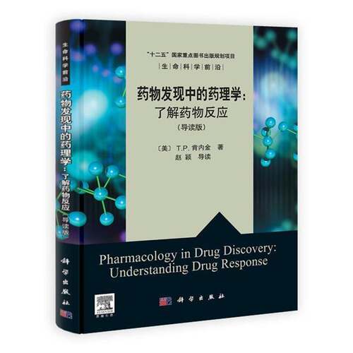 发现中的药理学:了解反应:understanding drug response:导读版肯内金 药理学研究英文医药卫生书籍