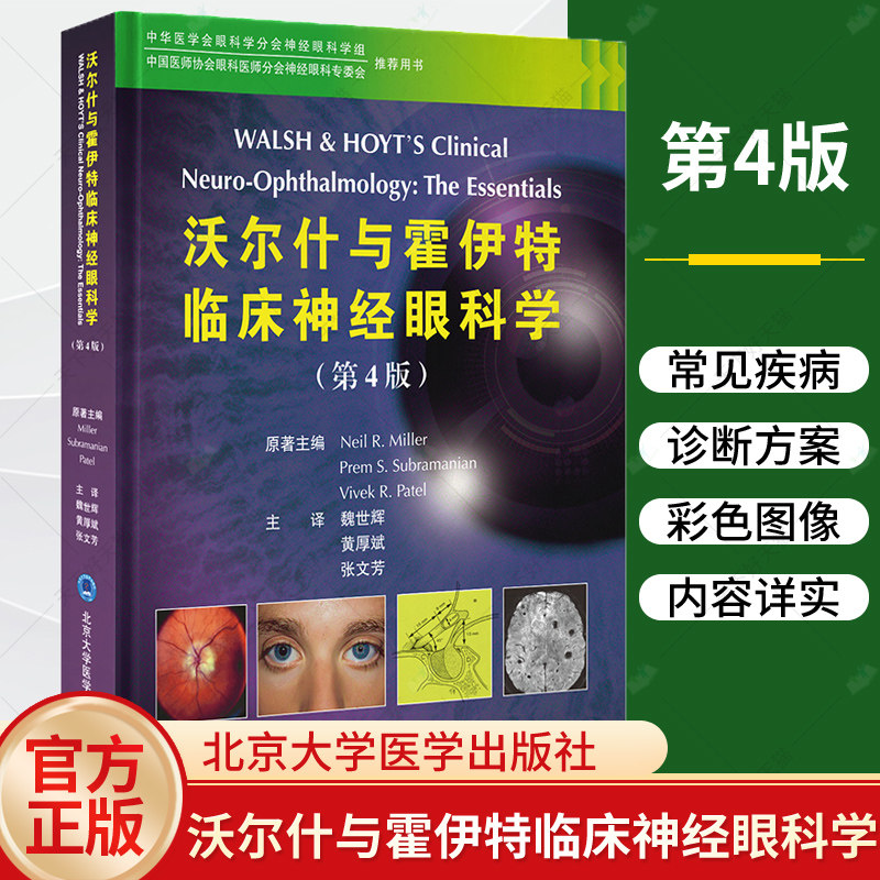 沃尔什与霍伊特临床神经眼科学 第4版 魏世辉 眼科鉴别诊断及治疗方案 眼科医师神经外科医师和神经眼科医师参考阅读书 北大医学