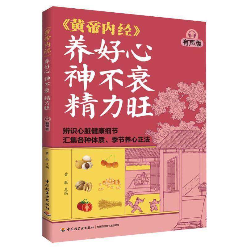 《黄帝内经》养好心神不衰精力旺 有声版 黄胜 辨识心脏健康细节汇集各种体质季节养心正法中医保健养生黄帝内经穴位按摩食疗