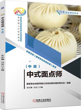 正版包邮 中式面点师（中级） 朱在勤  职业技能认定培训教材 技能人才培养用书 9787111701279 机械工业出版社
