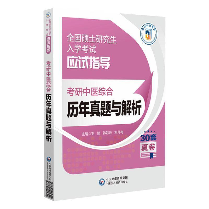 考研中医综合历年真题与解析刘颖  医药卫生书籍