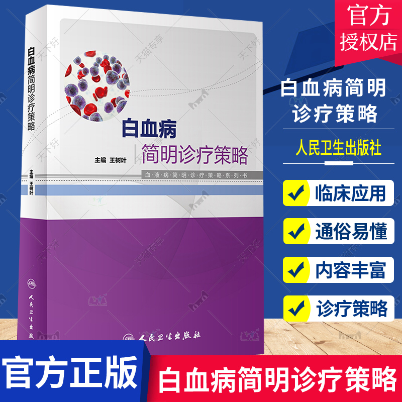 正版 白血病简明诊疗策略 血液病简明诊疗策路系列书 树叶 主编 白血病的骨髓移植 骨髓增殖性肿瘤 9787117322850 人民卫生出版社