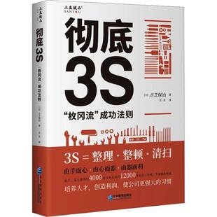 3S:“枚冈流”法则古芝保治 经济书籍