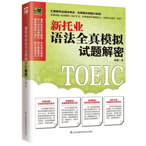 正版包邮 新托业语法全真模拟试题解密9787571319458 郑颖江苏凤凰科学技术出版社外语英语考试语法题解普通大众书籍