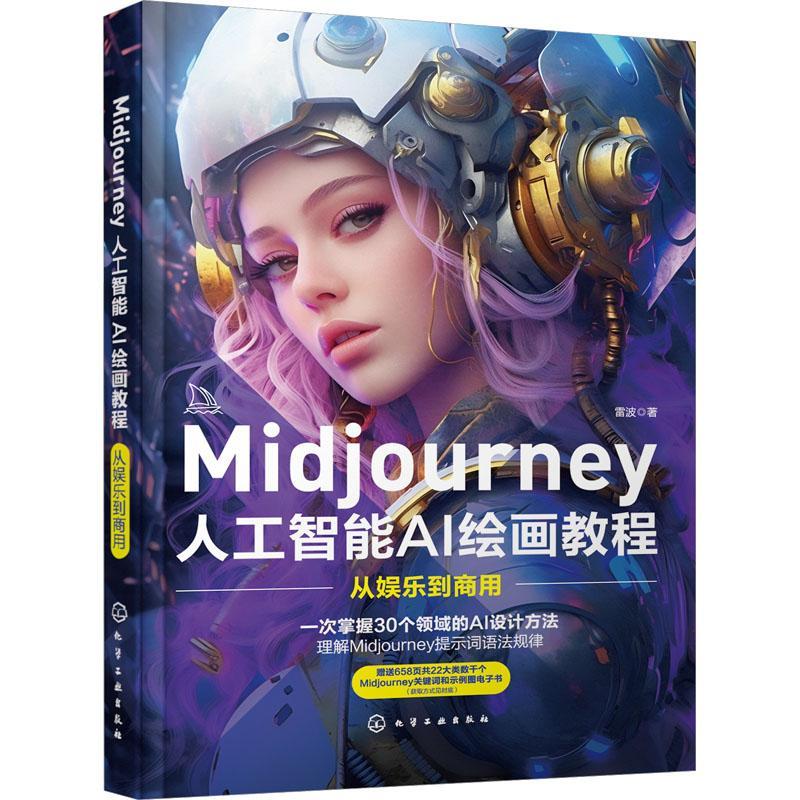 Midjourney书籍 人工智能AI绘画教程 prompt描述语技巧 AI绘画软件 stable difussion玩赚AI绘画软件 AIGC绘图 插画设计视频制作