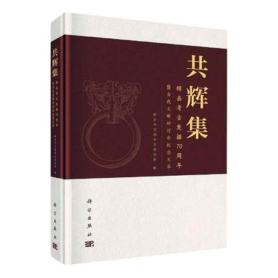 共辉集：辉县考古发掘70周年暨古代文明研讨会纪念文萃新乡市文物考古研究所  历史书籍