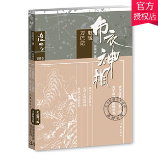 正版包邮 布衣神相四 取暖 刀巴记 中国传统武侠经典小说故事书籍 文学作品集书籍 作家出版社