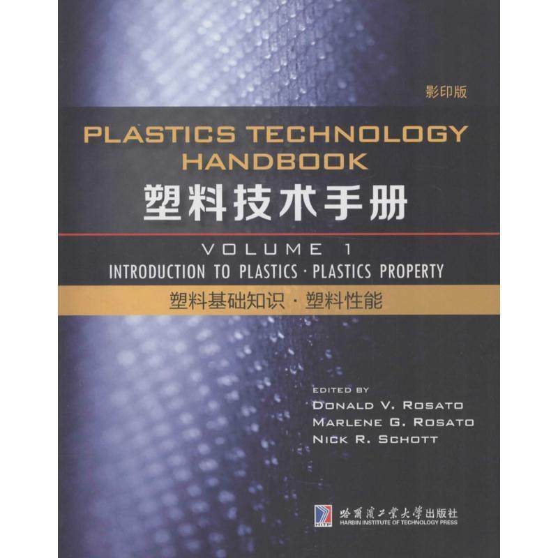 塑料技术手册:Volume 1:塑料基础知识·塑料能:Introduction to plastics·Plastics property 塑料手册英文工业技术书籍