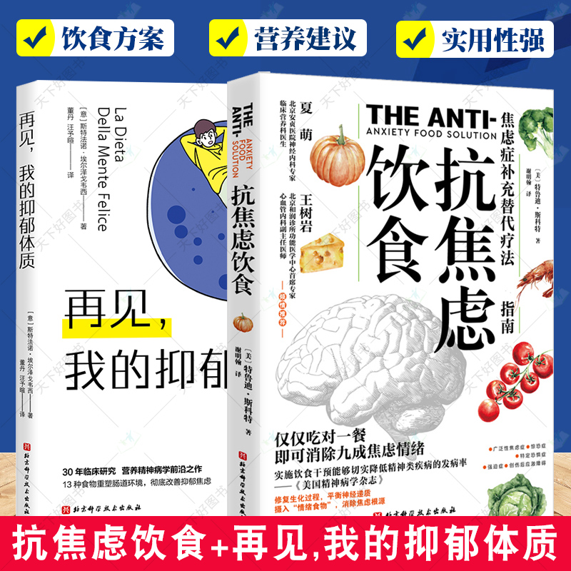 2册 抗焦虑饮食 焦虑症补充替代疗法指南+再见,我的抑郁体质 抗焦虑食物饮食搭配方案饮食来改善抑郁营养疗法抑郁症饮食治疗书籍