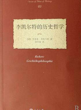 李凯尔特的历史哲学亨里希·李凯尔特 历史哲学研究德国历史书籍