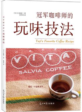 咖啡师的玩味技法 门胁裕二 关于咖啡的书 咖啡知识选咖啡豆开咖啡店咖啡师书籍手冲咖啡制作拉花 手工咖啡烘焙书 咖啡入门书籍
