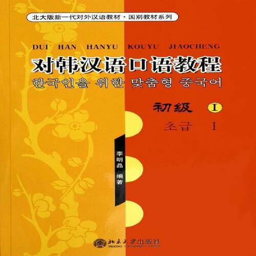 对韩汉语口语教程: 初级: I李明晶 汉语口语对外汉语教学教材外语书籍