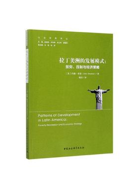 正版包邮 拉丁美洲的发展模式:贫穷、压制与经济策略:poverty, repression anad economic stra 约翰·希恩 书店 美国经济书籍