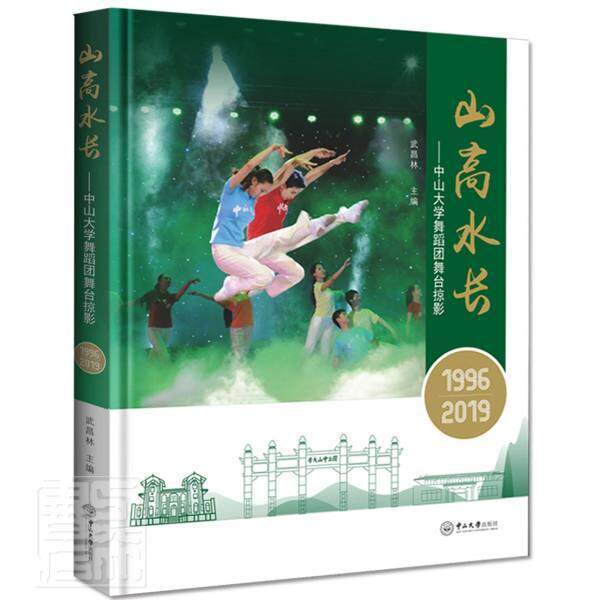 正版包邮 山高水长--中山大学舞蹈团舞9787306072863 者_武昌林责_璞中山大学出版社艺术舞蹈舞台摄影中国现代摄影集普通大众书籍