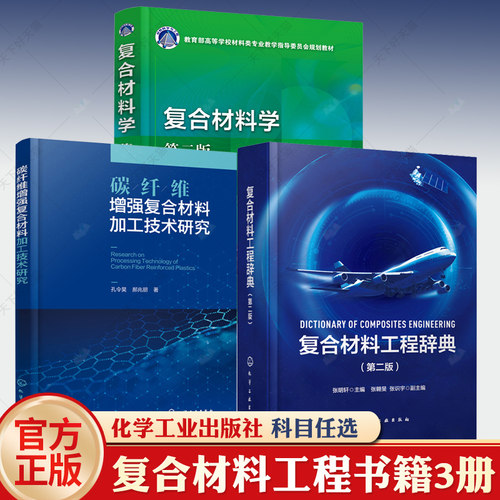复合材料工程辞典第二版+碳纤维增强复合材料加工技术研究+复合材料学第二版碳纤维树脂复合材料工程专业知识复合材料专业词汇书籍