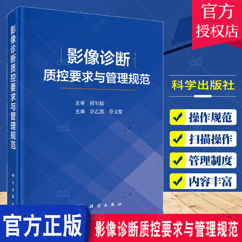 影像诊断质控要求与管理规范 从基本信息扫描操作图像质量制订了X线CTMRI常见部位标准要求和评分细则 许乙凯 乔文俊 科学出版社