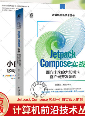 2册 Jetpack Compose 实战 面向未来的大前端式客户端开发体验+小白实战大前端 移动端与前端的互通之路 前端移动端开发书