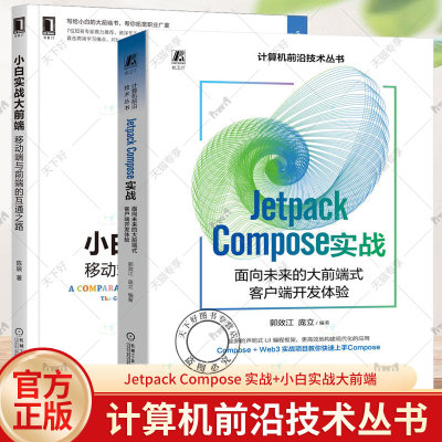 2册 Jetpack Compose 实战 面向未来的大前端式客户端开发体验+小白实战大前端 移动端与前端的互通之路 前端移动端开发书