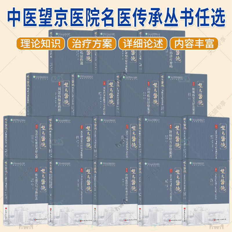 中医望京医院名医传承丛书任选 筋骨痛症铍针解结心悟特色组穴与创新针法肺系病诊疗要略电热针肿瘤治验中医临证拾遗妇科临证