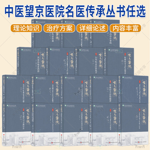 中医望京医院名医传承丛书任选 筋骨痛症铍针解结心悟特色组穴与创新针法肺系病诊疗要略电热针肿瘤治验中医临证拾遗妇科临证