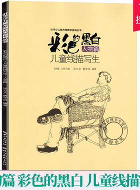 人物篇 彩色的黑白 儿童线描写生 儿童绘画教材书 小学生儿童绘画套装儿童线描画教程入门基本线条儿童线描写生书 儿童线描教材