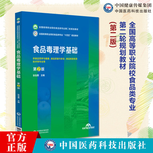 食品毒理学基础 主编张宝勇（第2版）全国高等职业院校食品类专业第二轮规划教材 9787521447293中国医药科技出版社