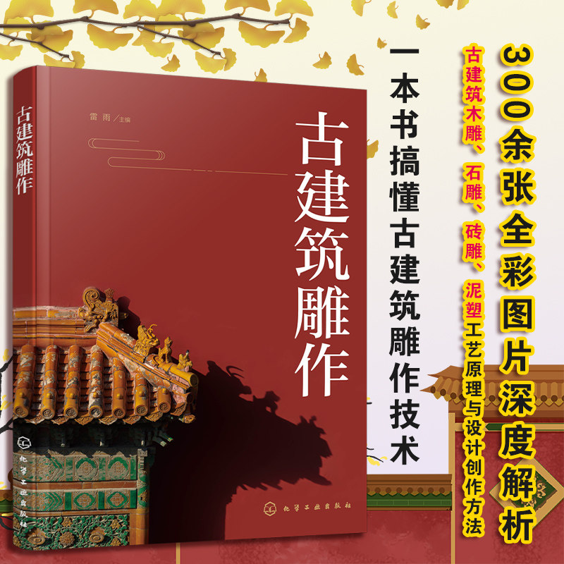 古建筑雕作 传统建筑雕饰木雕砖雕石雕泥塑四种雕刻装饰类型起源发展 古建筑应用分类方法制作加工流程手段制作技法工具使用方法书图片