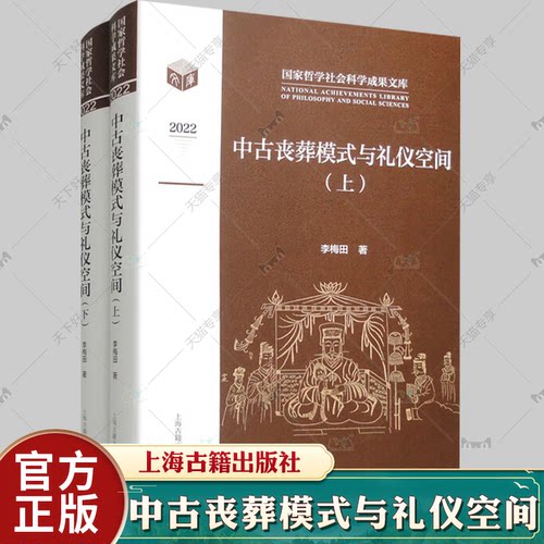 中古丧葬模式与礼仪空间全二册 李梅田著作战国秦汉至隋唐时期丧葬习俗上海古籍出版社墓葬社会文化