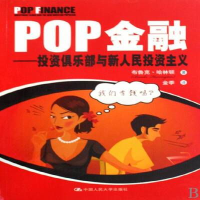 POP金融:投资俱乐部与新人民投资主义:investment clubs and the new investor populis布鲁克·哈林顿 股票投资研究美国经济书籍