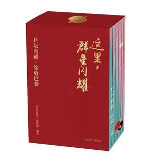 男女款腰封随机发 】这里,群星闪耀 乒坛典藏 绽放巴黎全七册7册 收录445张官方高清照片 回顾中国乒乓球队巴黎奥运赛场上辉煌时刻