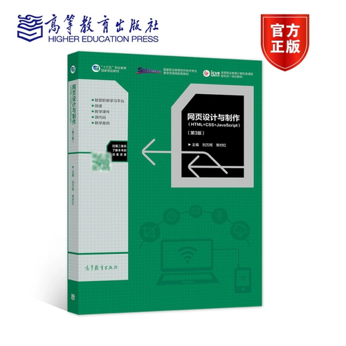 网页设计与制作 HTML5+CSS3+JavaScript刘万辉高职超文本标记语言程序设计高等职业计算机与网络书籍 高等教育出版社