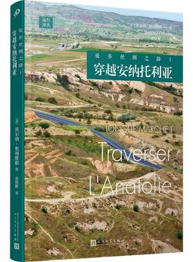 徒步丝绸之路:Ⅰ:Ⅰ:穿越安纳托利亚:Traverser l'anatolie贝尔纳·奥利维耶  文学书籍