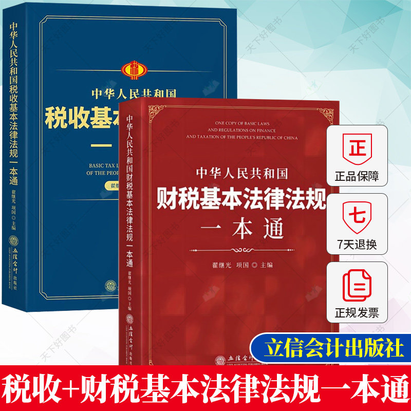 税收基本法律法规一本通